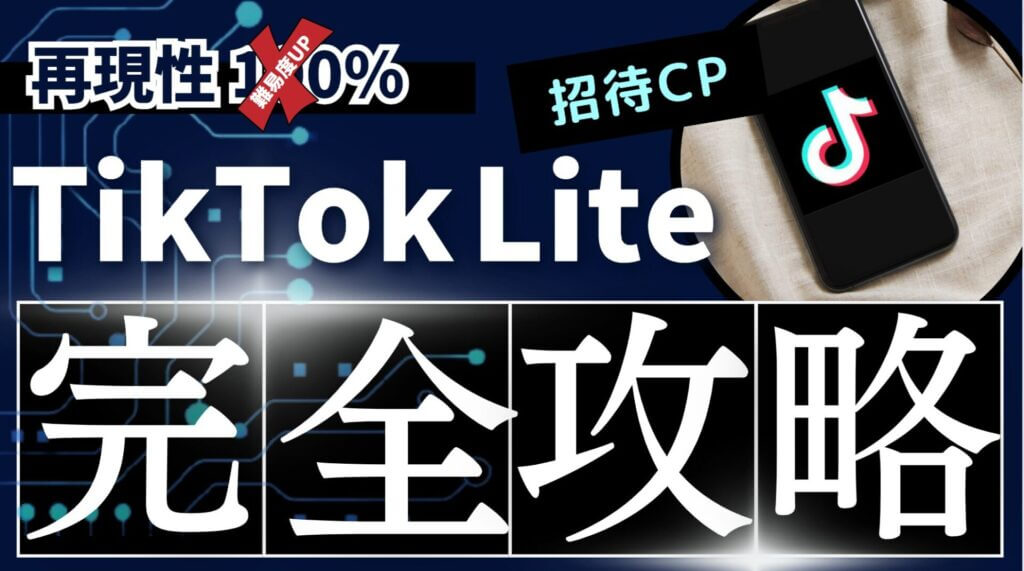 成功率90%】TikTok Lite 4000円キャンペーンの報酬を不明なエラーを