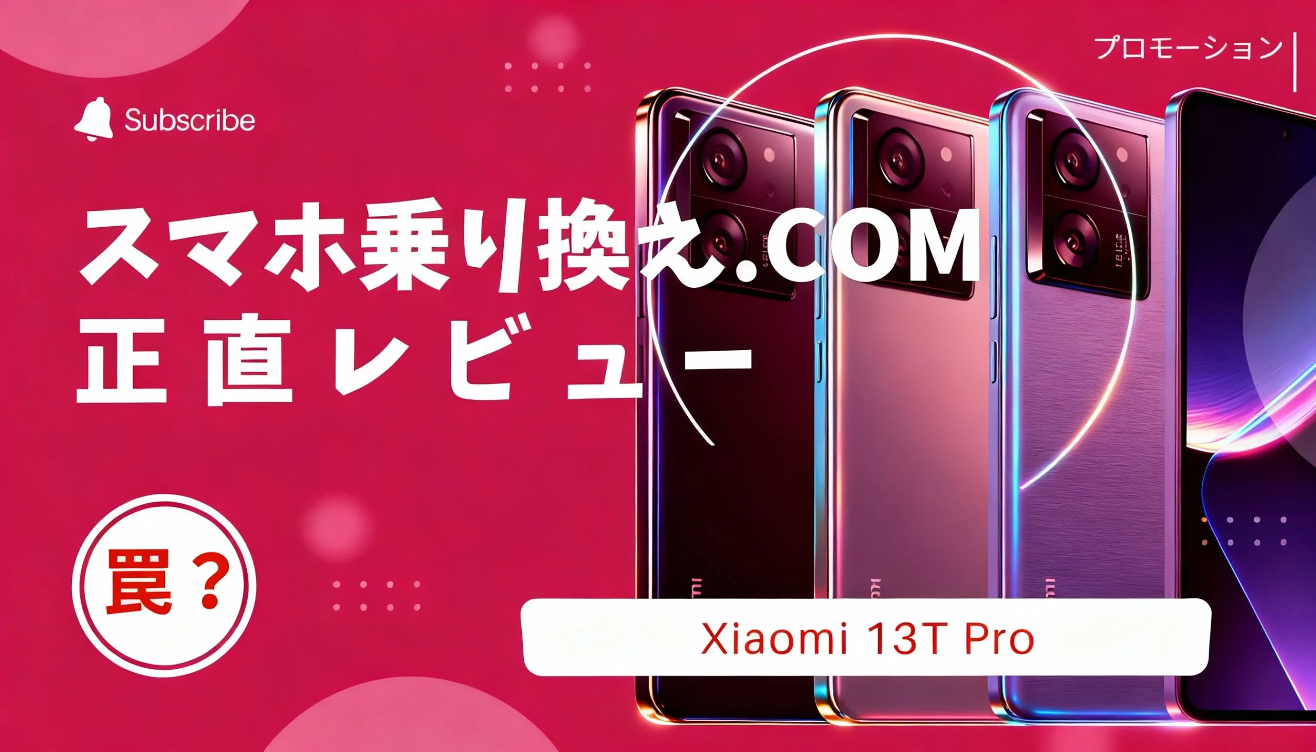 怪しいスマホ乗り換え.comレビュー。Xiaomi 13T ProをMNPで買ってみた。 | たまコイン