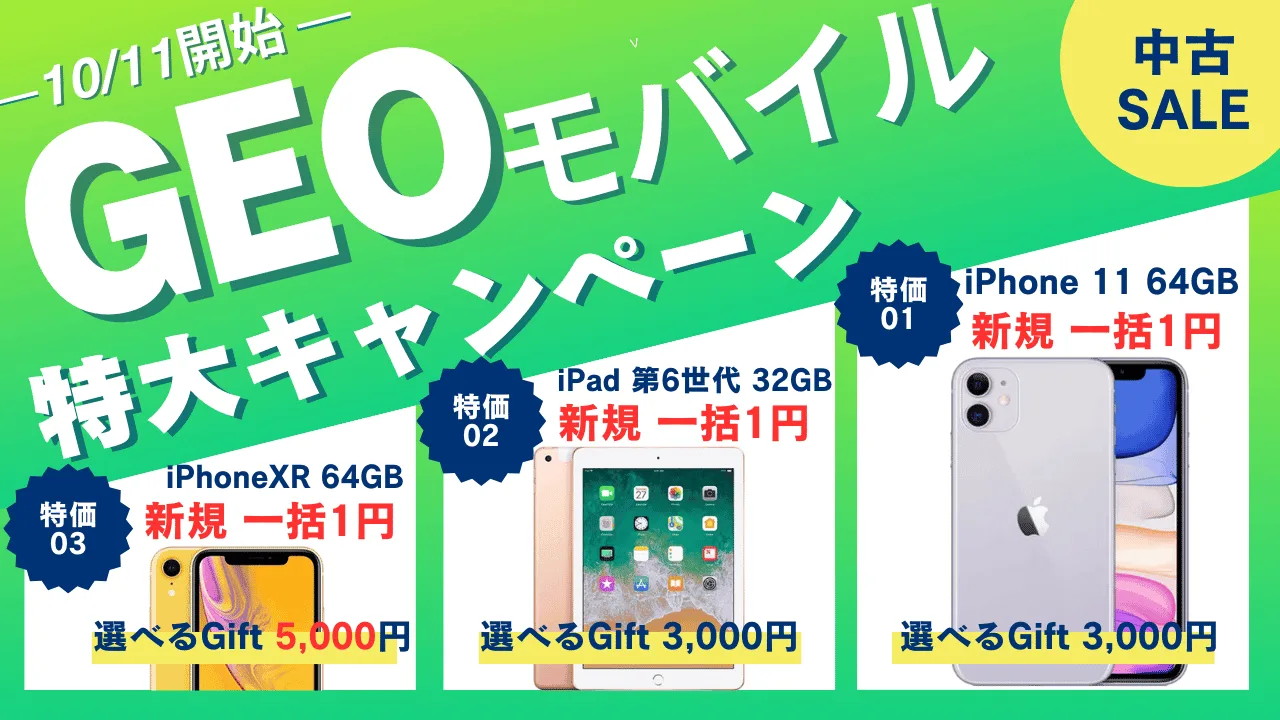 1/24更新】GEOモバイル、限定セールで中古在庫をまとめて処分。UQ新プランも端末価格は安い。 | たまコイン