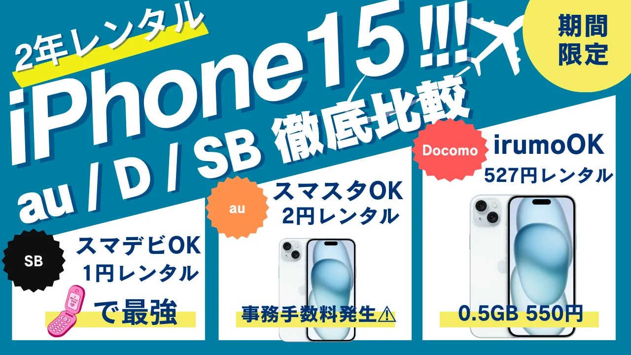 iPhone15 2年レンタル解説。どのキャリアが最もお得なのか。維持費を含めるとどうなるのか。途中で解約するとどうなるのか。全部まとめてシミュレーション。  | たまコイン
