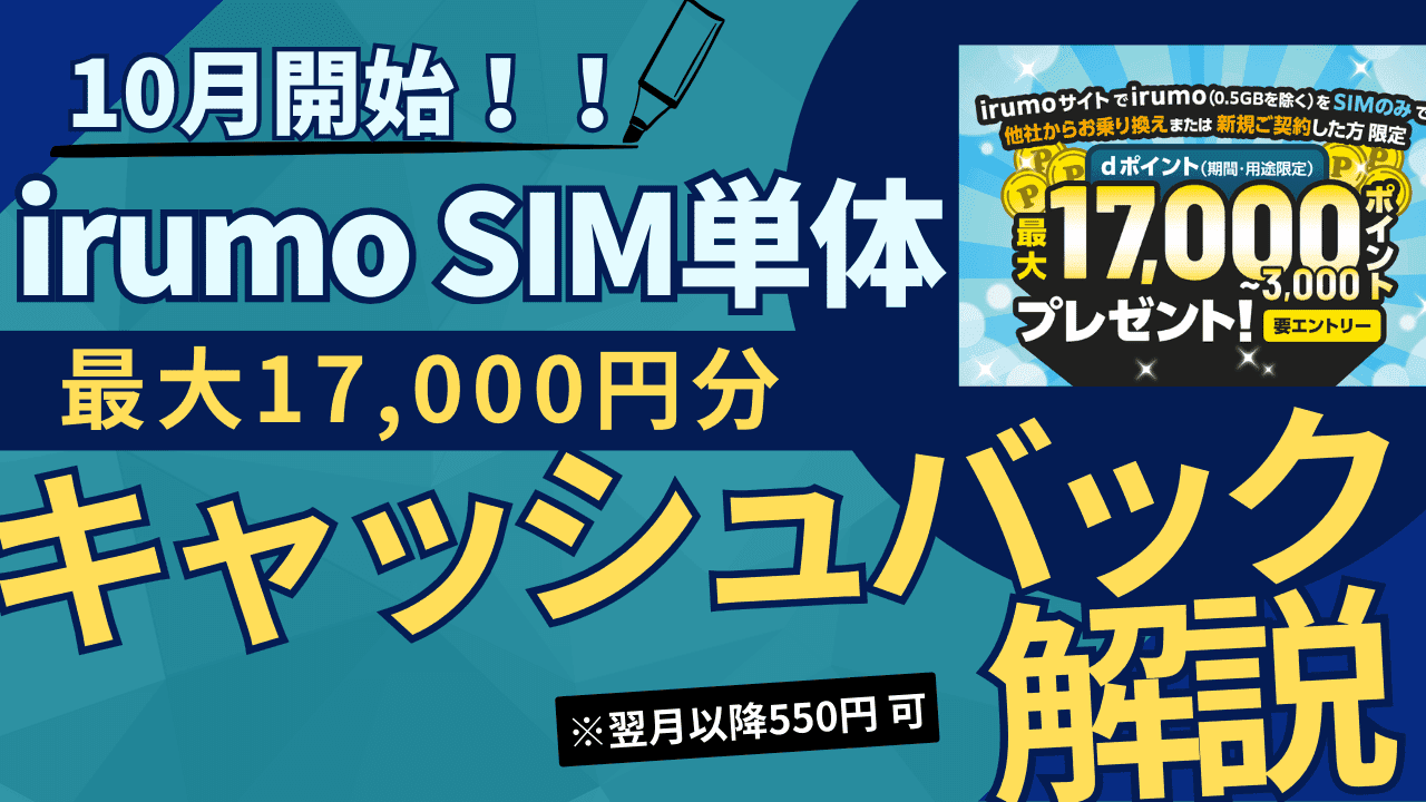 irumo SIM単体キャンペーン解説。初月3GBで17,000円分のdポイントがもらえる。ポイントはいつもらえるのか。翌月から0.5GBにするとどうなるのか。いくらで契約できるのか。  | たまコイン ☆ボムBOMBdevil☆PR読んでね様お支払い期限11/19日15時迄（延長）