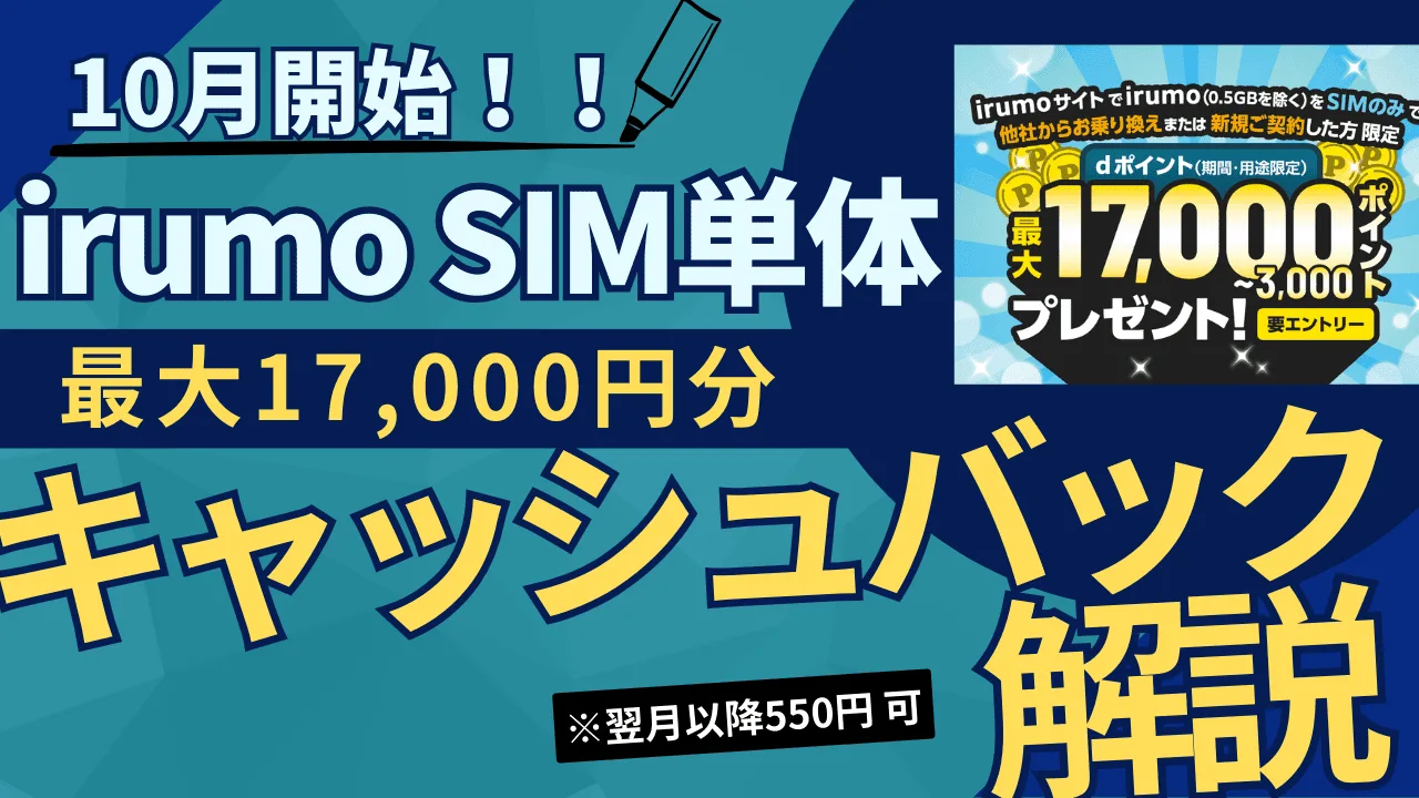 irumo SIM単体キャンペーン解説。初月3GBで17,000円分のdポイントがもらえる。ポイントはいつもらえるのか。翌月から0.5GBにするとどうなるのか。いくらで契約できるのか。  | たまコイン