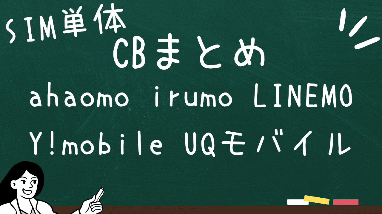 ahaomo、irumo、LINEMO、Y!mobile、UQモバイルのSIM単体キャッシュバックまとめ。結局どれが一番良いのか。 | たまコイン