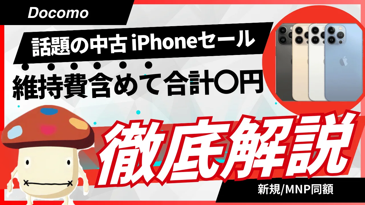 Docomoの中古iPhoneセールまとめ。MNP乗り換えでiPhone13 Proが4万円代で買える。初月のeximoの乗り越え方。 | たまコイン