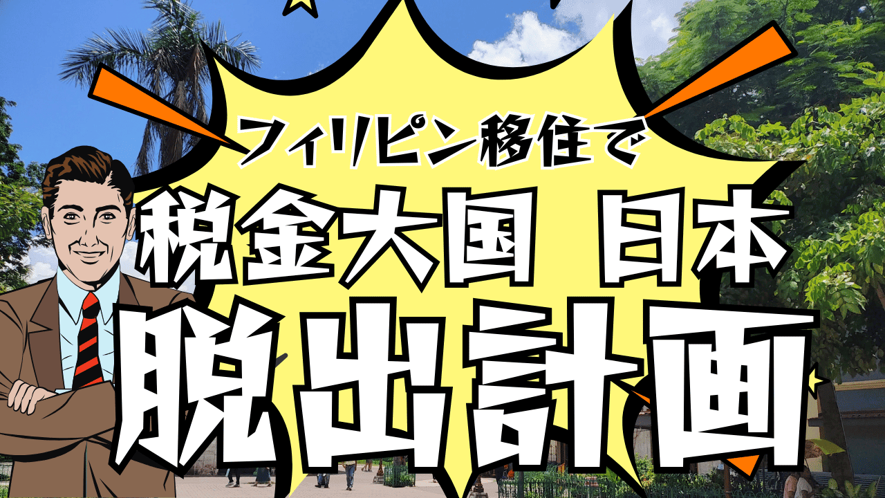 2025年版】発展途上国フィリピンに住むとどうなるのか｡日本人は住めるのか｡生活費はいくらかかるのか｡現地で働くといくらもらえるのか｡ | たまコイン