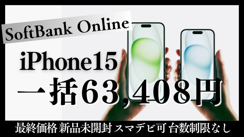 SE3以下】ソフトバンクのiPhone15が一括63,408円に大幅値下げ｡MNPと