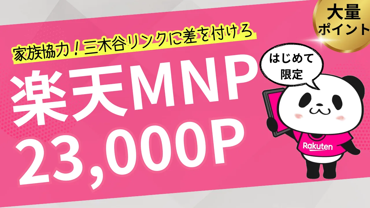 三木谷リンク超え】楽天モバイル紹介経由の契約で最大23,000ポイントゲット。相互に紹介し合えば最大46,000ポイントゲット。 | たまコイン