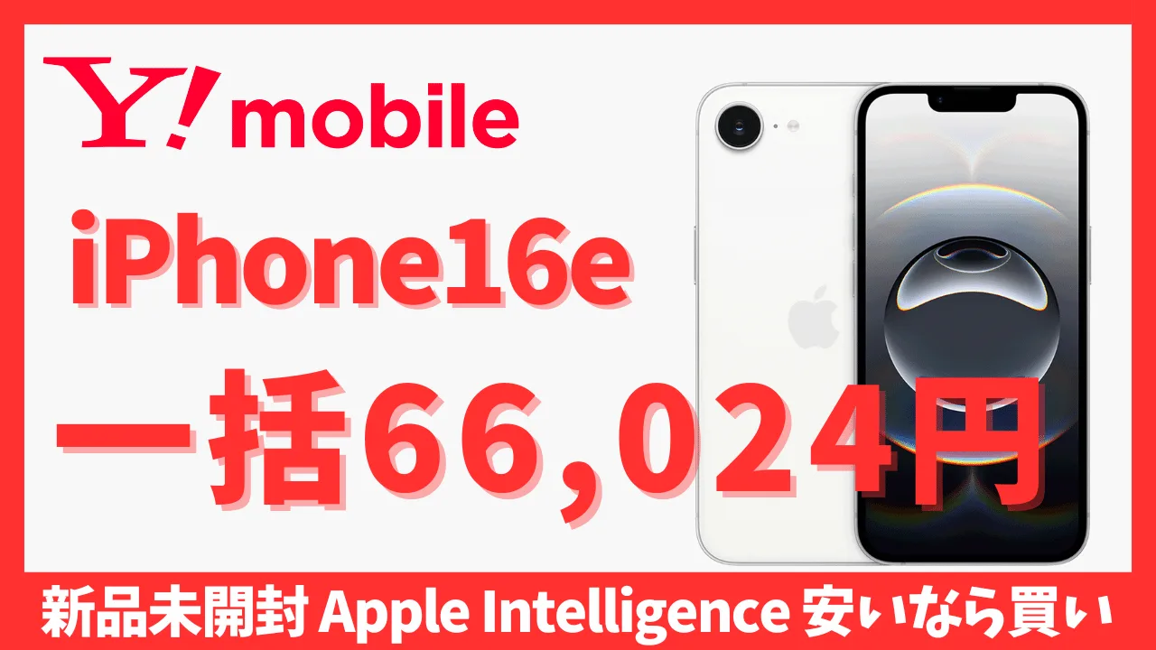 最安】ワイモバイルでiPhone16eがMNPのりかえ一括66,024円で販売中｡キャリアの中では最安値｡アップルストアは使わずにワイモバイルで格安購入しよう｡  | たまコイン