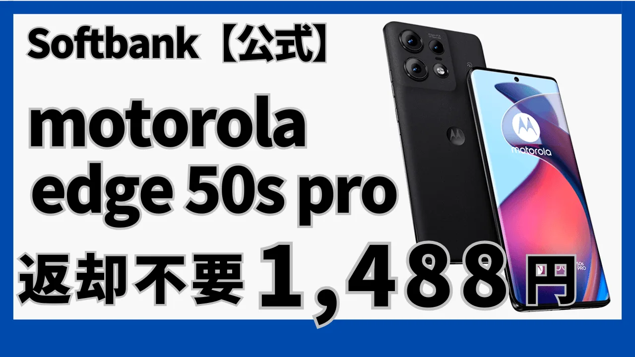 動作確認のみ】Motorola edge 50s PRO SoftBank ソフトバンク公式でmotorola edge 50s  proが返却不要1,488円。変なオプションもなし。契約事務手数料無料。スマデビ可。おうち割最大10,000円とLINEヤフー限定クーポンも使いこなせ。  | たまコイン