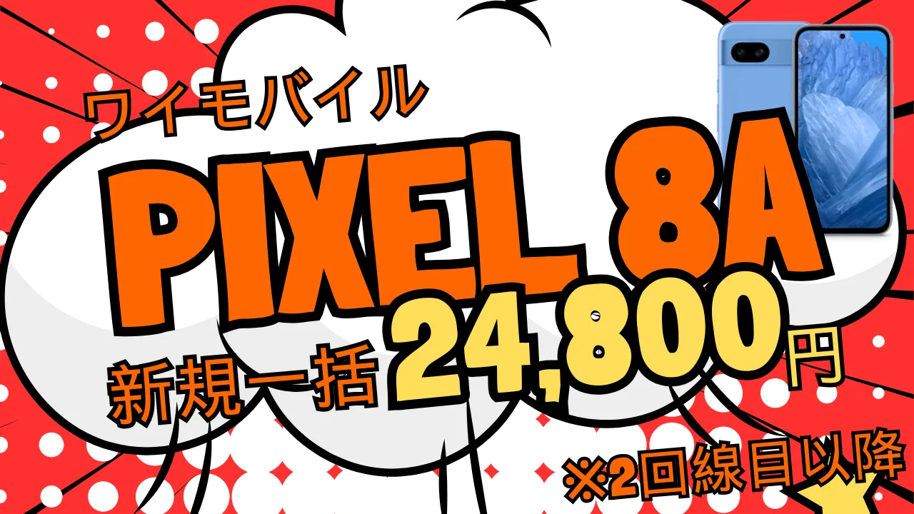 ワイモバイル「2回線目以降  新規契約」特価スマホまとめ。MNPも対象。一番おすすめは何か。リセールバリューを元にフリマアプリの中央値ベースで算出してみた。 | たまコイン