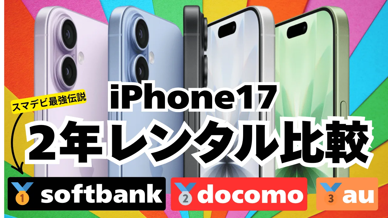 iPhone2年レンタルまとめ。結論、新トクするサポート+のソフトバンクが優勝。合計いくらかかるのか。返却方法と契約プランに気をつけて、乞金持ち山の登頂を目指そう。  | たまコイン