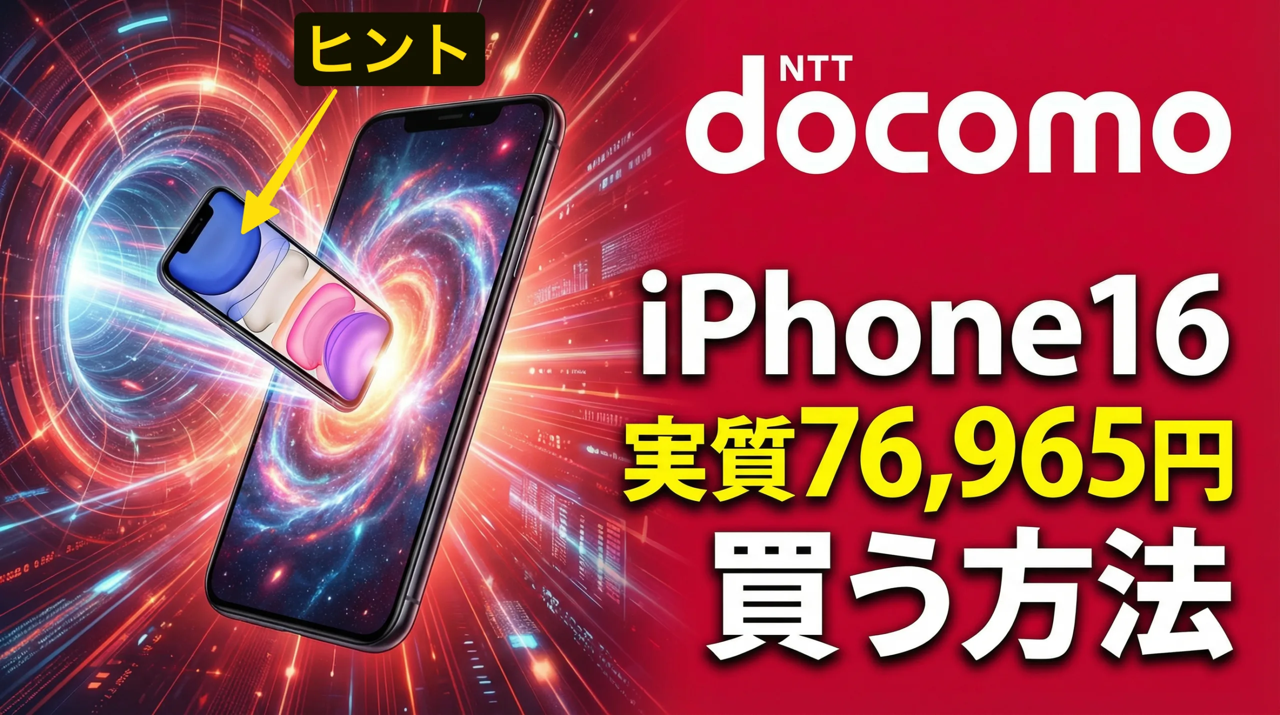 ドコモ がiPhone16を一括89,265円で販売中。なぜかずっと売り切れないのでデータプラス技を駆使して3台買う方法を解説。維持費含めていくら掛かるのか。なお ドコモminiなら維持費880円も可能。 | たまコイン