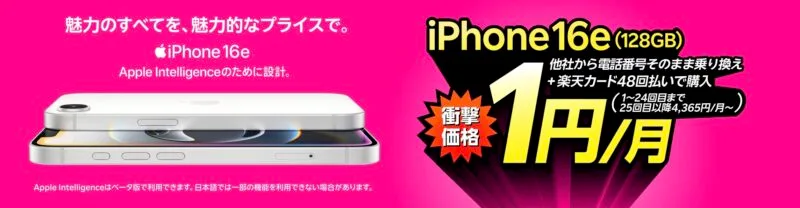 楽天モバイルiPhone16e月額1円が復活。 | たまコイン