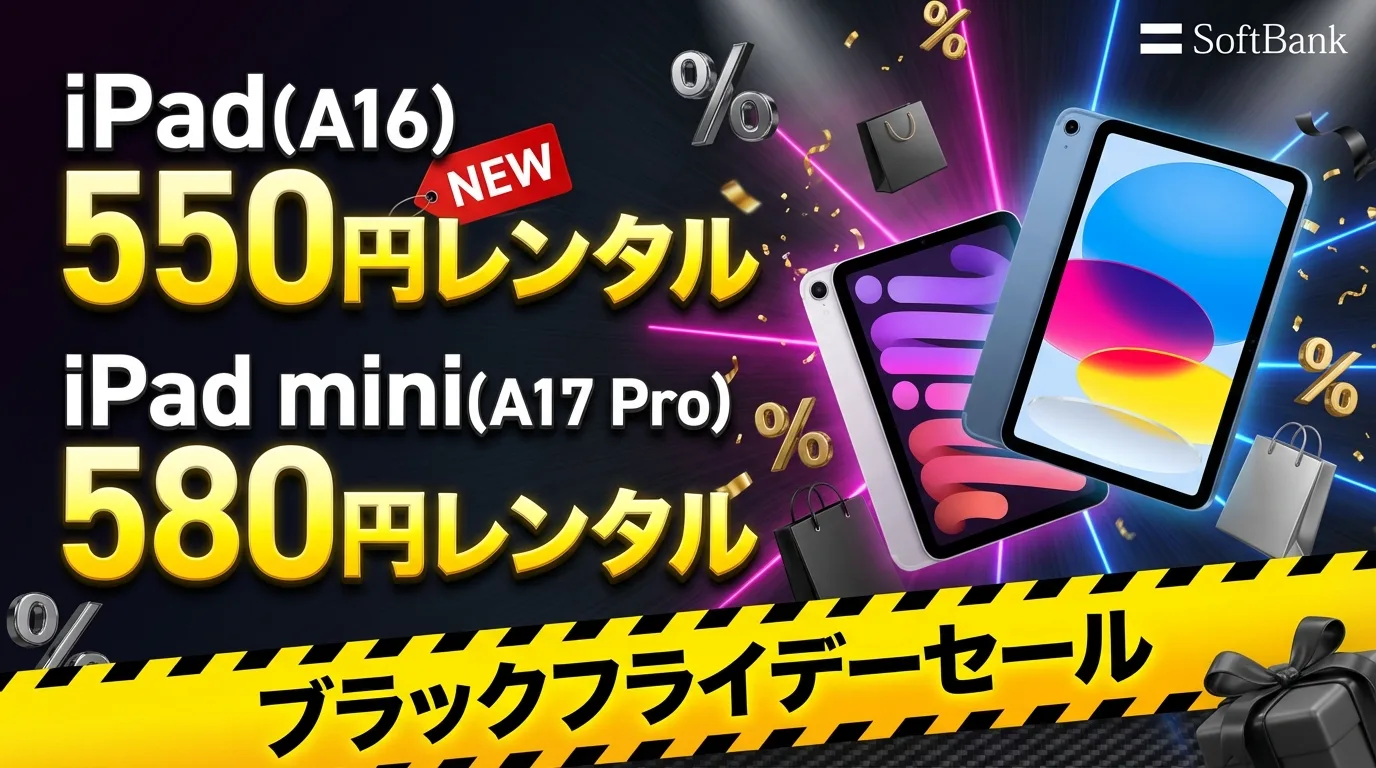ソフトバンクでiPad(A16)とiPad mini(A17 Pro)がブラックフライデーセール。 | たまコイン