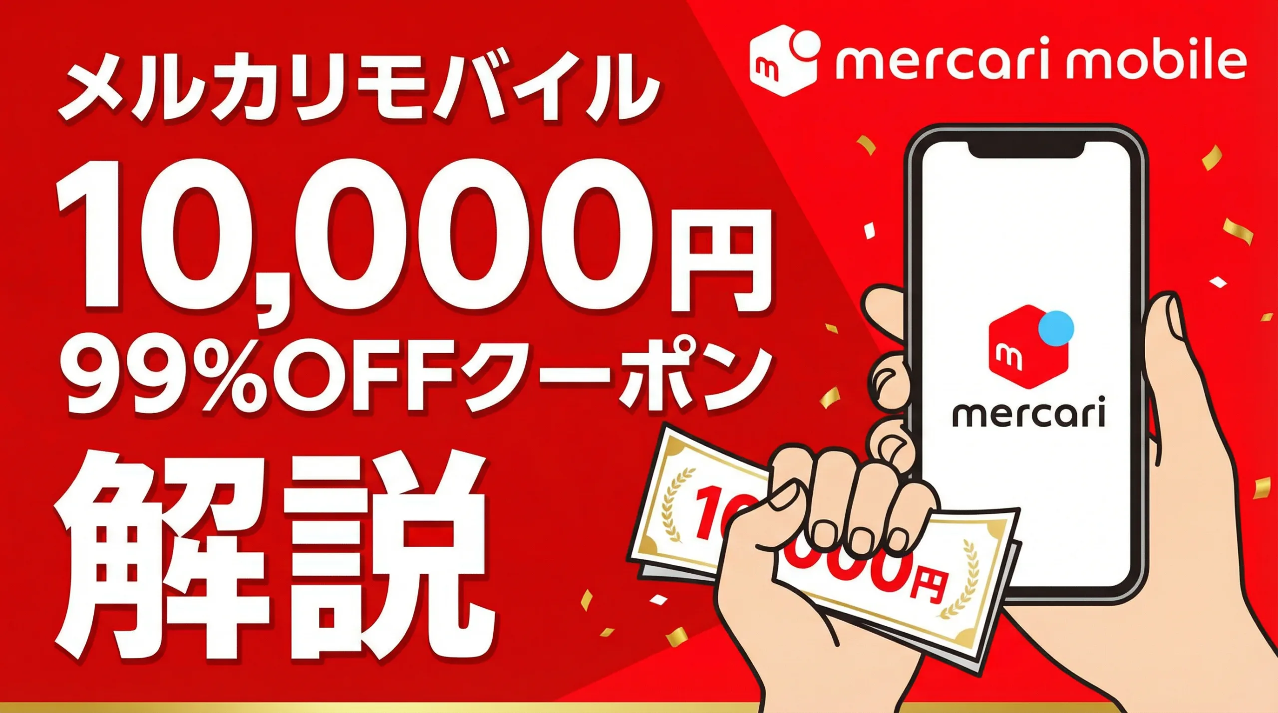 メルカリモバイル1周年祭 第二弾は4GBが本命。3,000pt一括付与で実質+ 