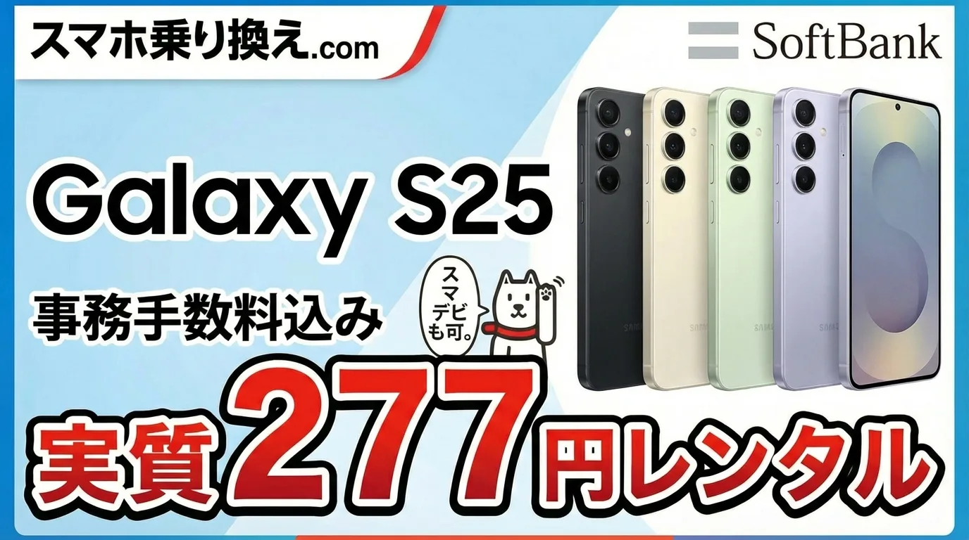 1/31まで】Galaxy S25が実質月額277円でレンタルできる。全キャリア最安へ。 | たまコイン