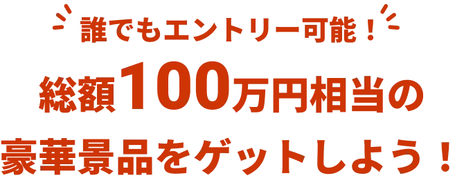 LINEMO週穫祭 総額100万円が当たるキャンペーン