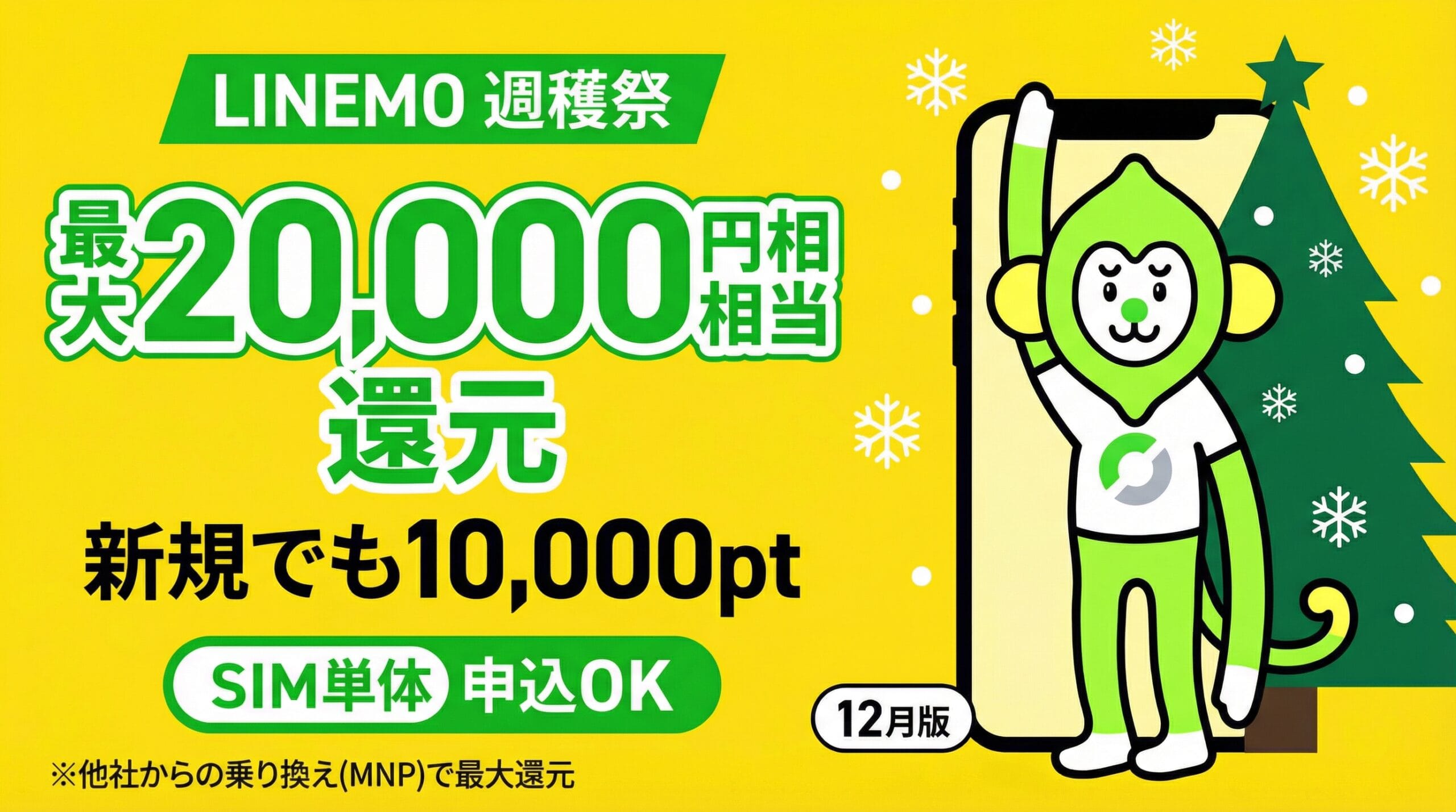 LINEMO週穫祭12月版 最大20000円相当還元 公式モモンキー