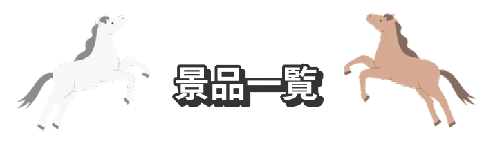 LINEMO週穫祭 景品一覧