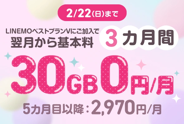 LINEMOベストプランV基本料3カ月0円キャンペーン
