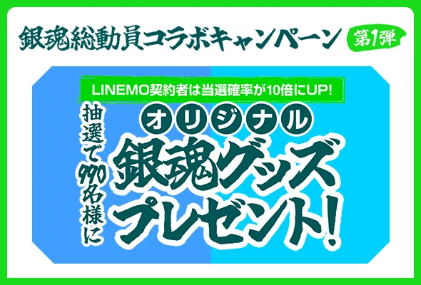 LINEMO週穫祭 銀魂総動員コラボキャンペーン第1弾
