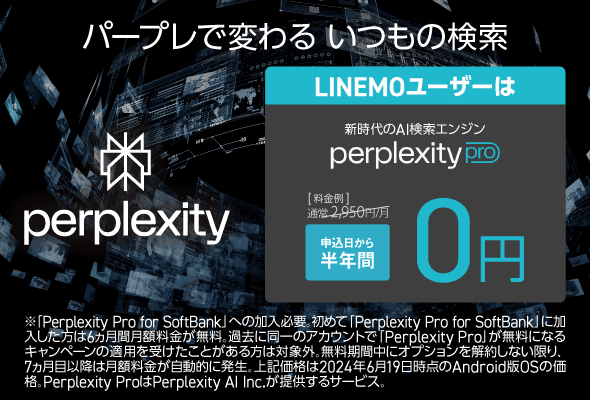 LINEMO Perplexity Pro 半年無料