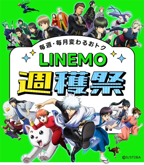 LINEMO週穫祭2月バナー