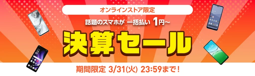 ワイモバイル決算セールの公式メインビジュアル
