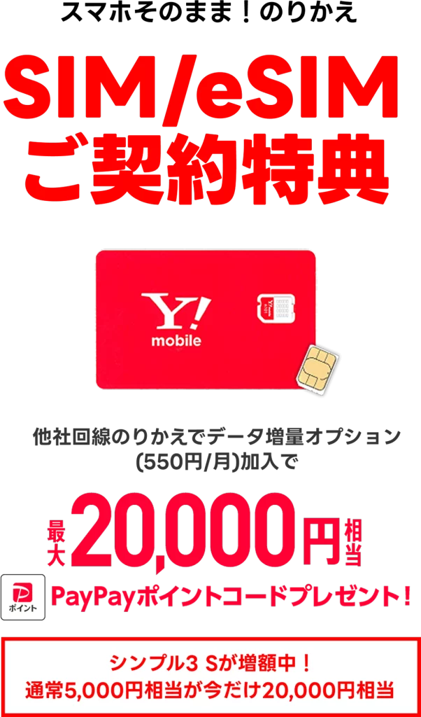 ワイモバイル公式の SIM キャンペーン画像