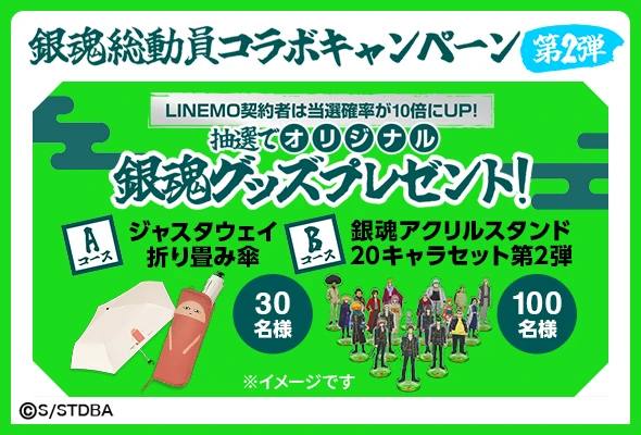 LINEMO週穫祭の銀魂コラボ第2弾バナー