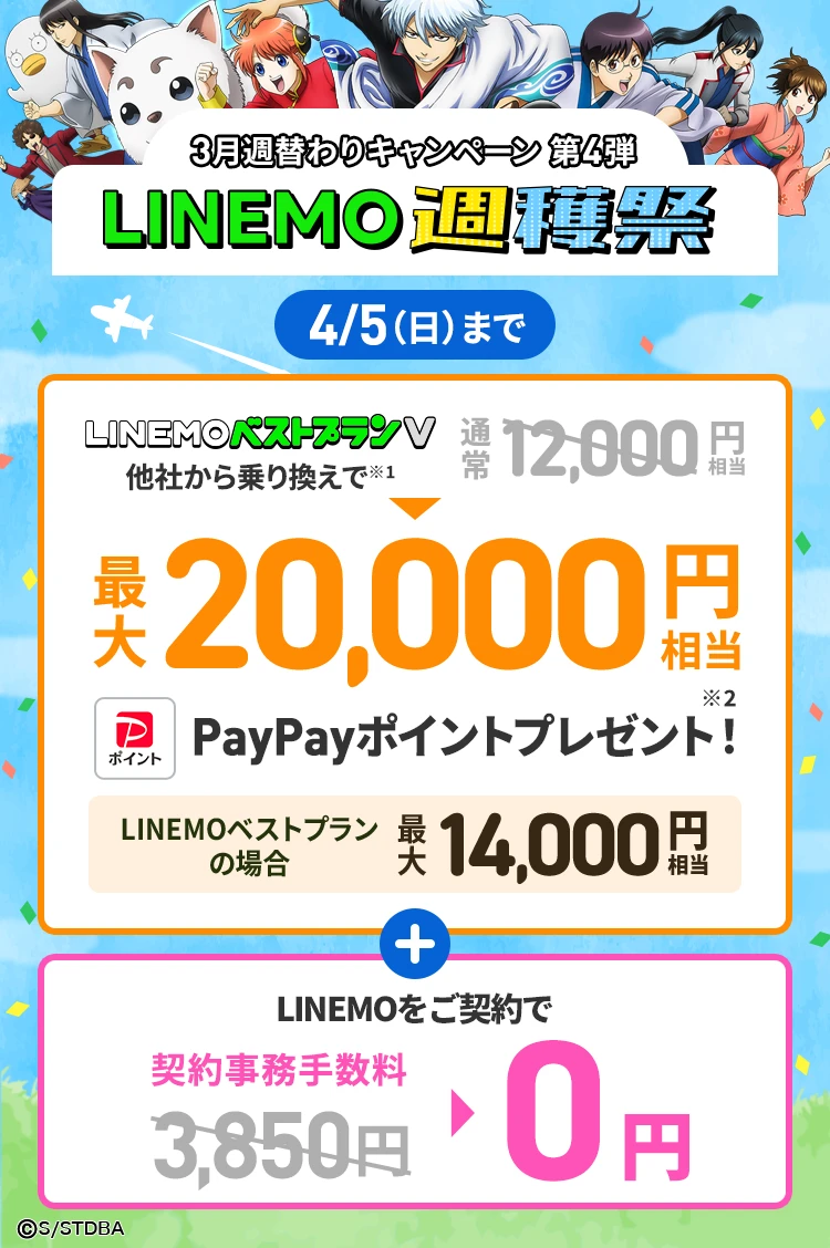 LINEMO週穫祭3月23日からのPayPay増額キャンペーン画像