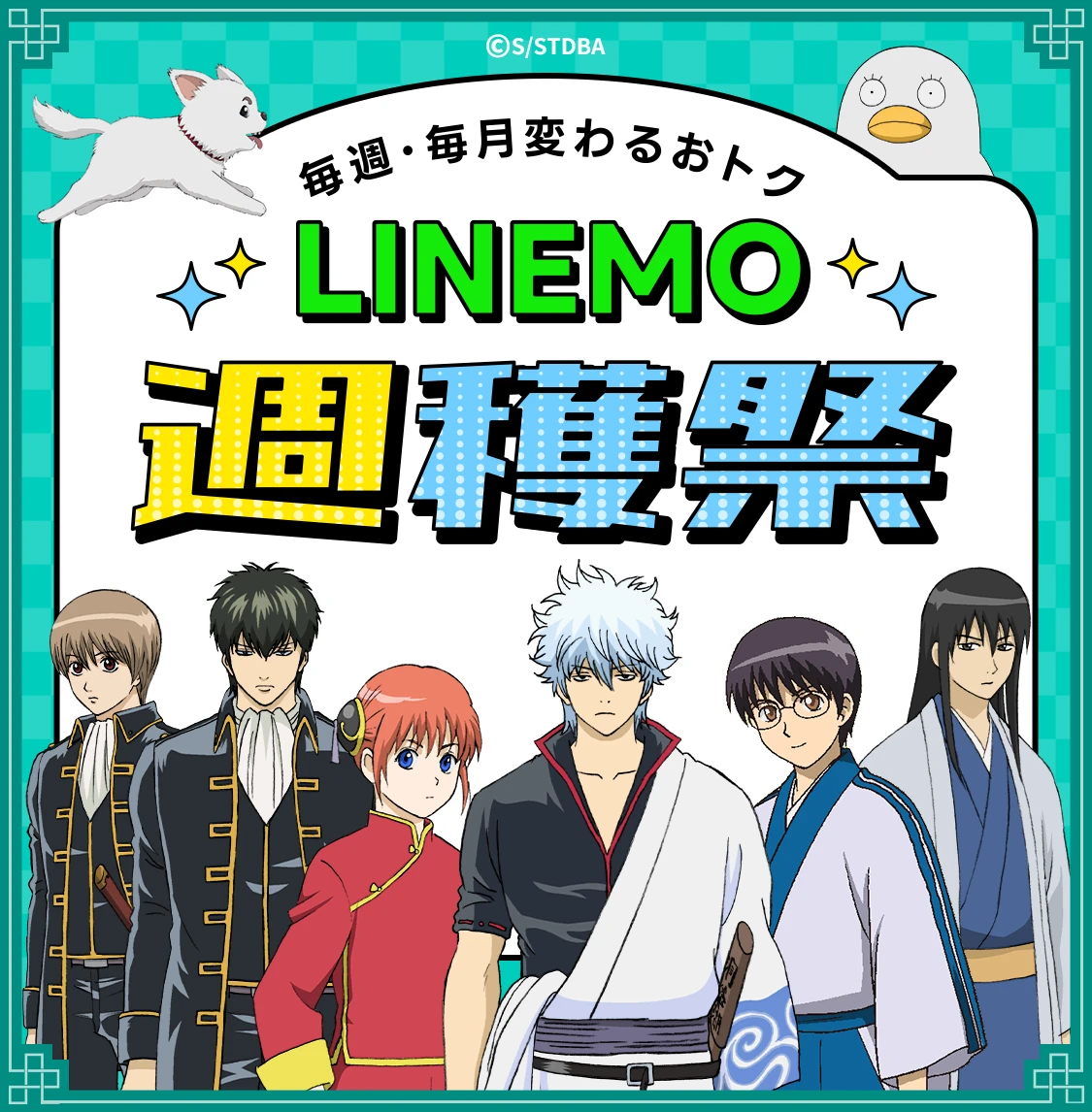 LINEMO週穫祭3月キャンペーンの公式ビジュアル