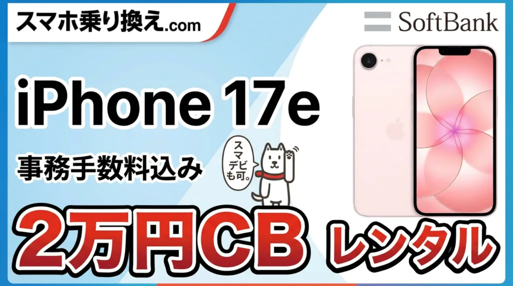 iPhone 17e 2万円キャッシュバック案件のアイキャッチ画像