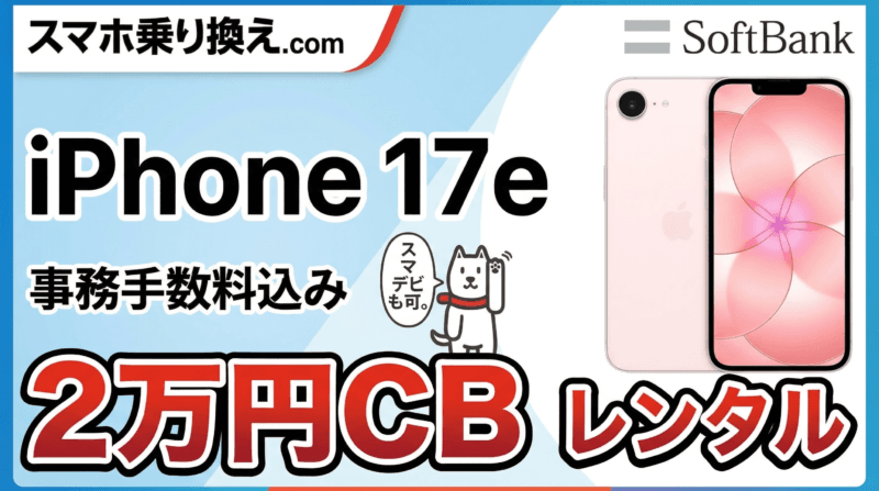iPhone 17e 2万円キャッシュバック案件のアイキャッチ画像