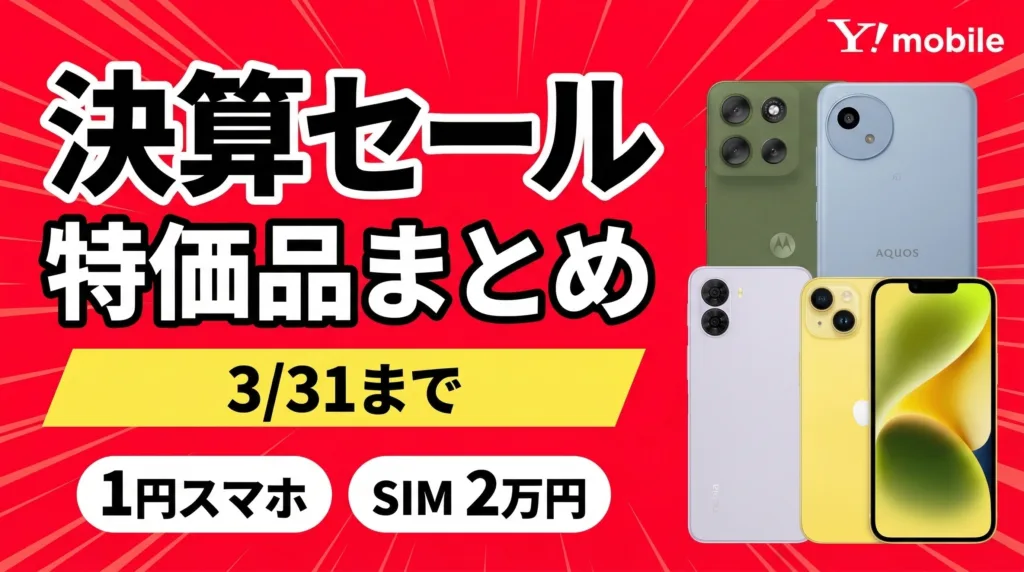 ワイモバイル決算セール 特価品まとめ 3月31日までのアイキャッチ画像