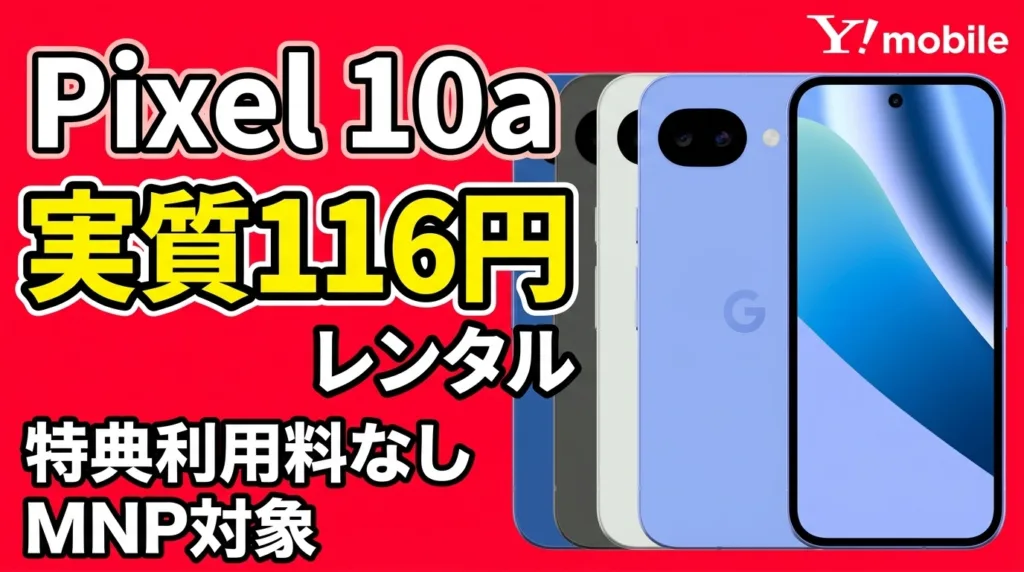Pixel 10a Y!mobile eyecatch