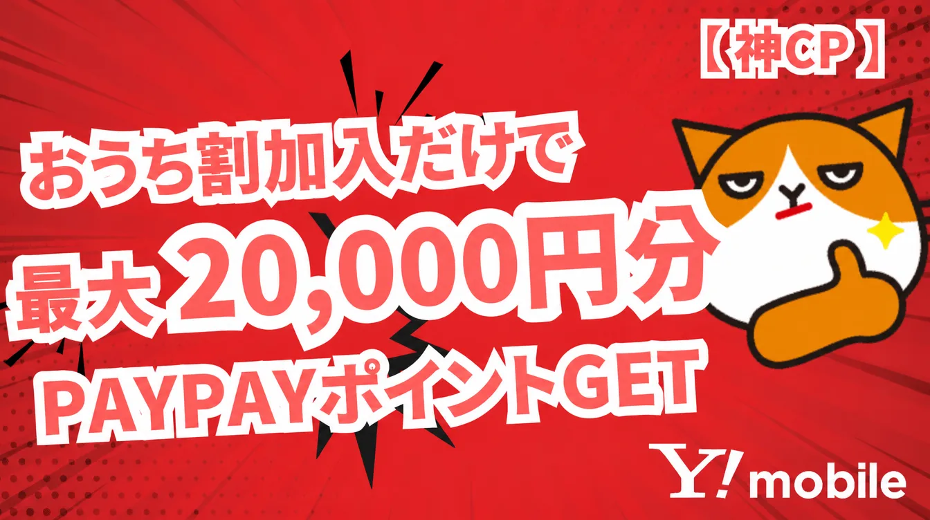 ワイモバイル公式、おうち割組むだけで最大+2万円キャンペーン開始 
