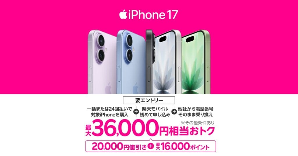 楽天モバイル iPhone 17購入で最大36,000円相当おトクキャンペーンのバナー