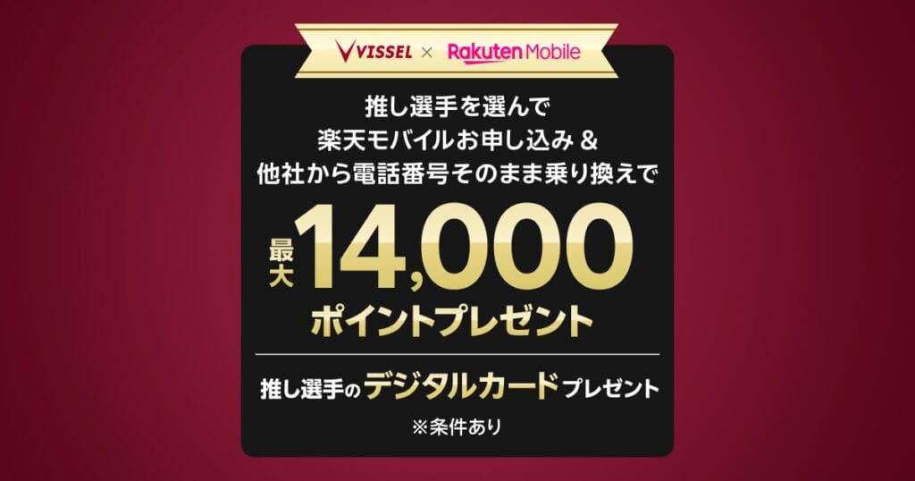 ヴィッセル神戸 推し選手応援キャンペーン 乗り換えで最大14,000ポイントのバナー