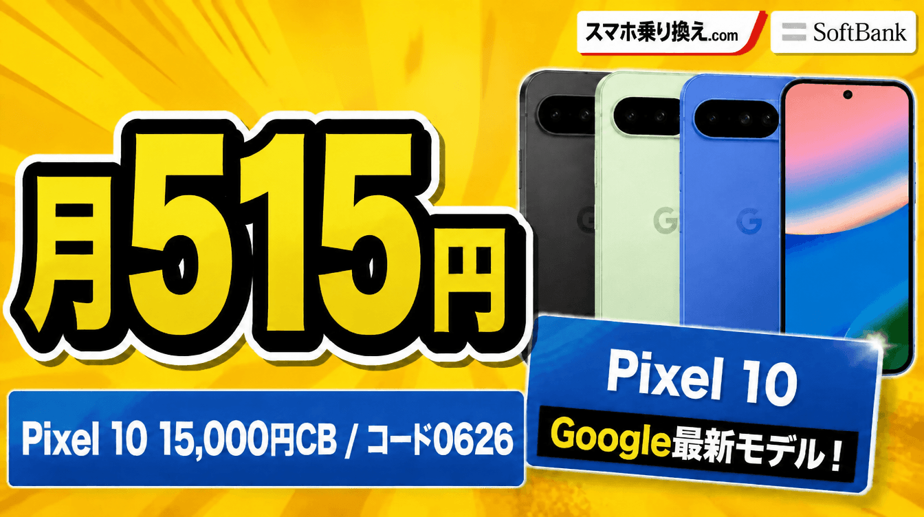 Pixel 10 月515円 1万5000円キャッシュバック