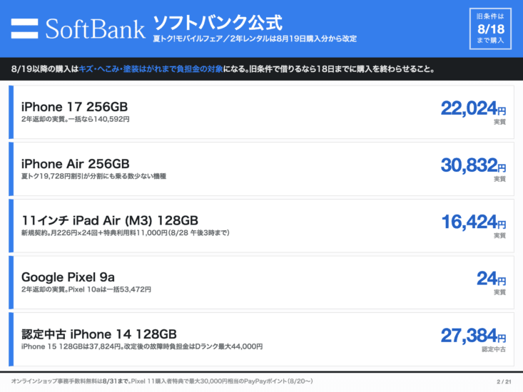 ソフトバンク公式の2年返却の実質額と認定中古の価格まとめ