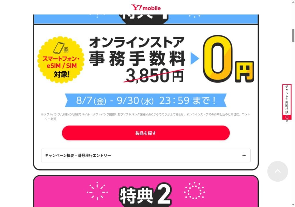 ワイモバイル公式サイトの事務手数料0円の案内。スマートフォンとeSIM/SIMが対象で期間は8月7日金曜から9月30日水曜23時59分まで