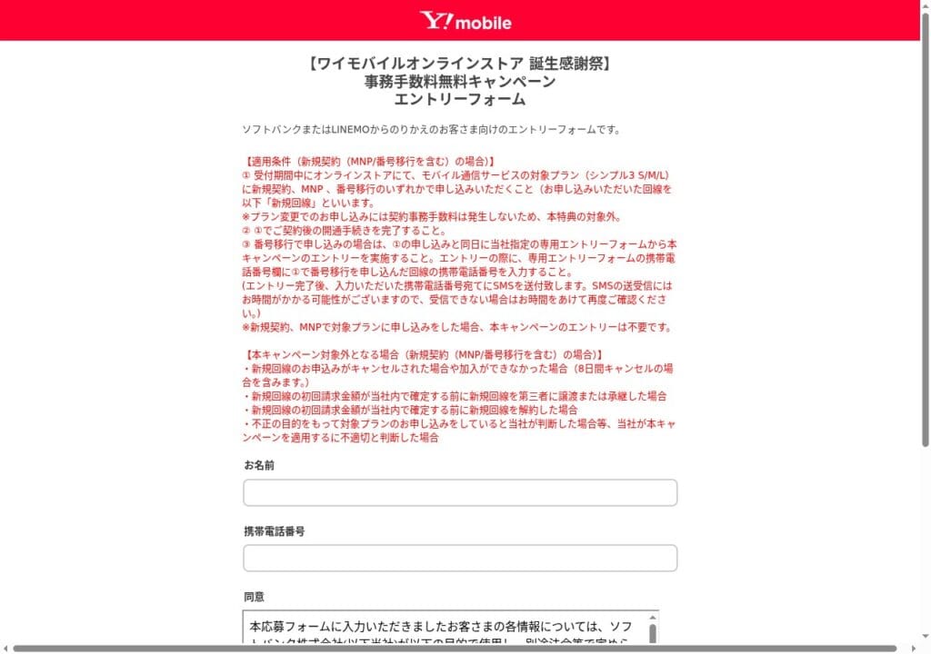事務手数料無料キャンペーンの番号移行エントリーフォーム。ソフトバンクまたはLINEMOからののりかえ向けで、適用条件が記載されている