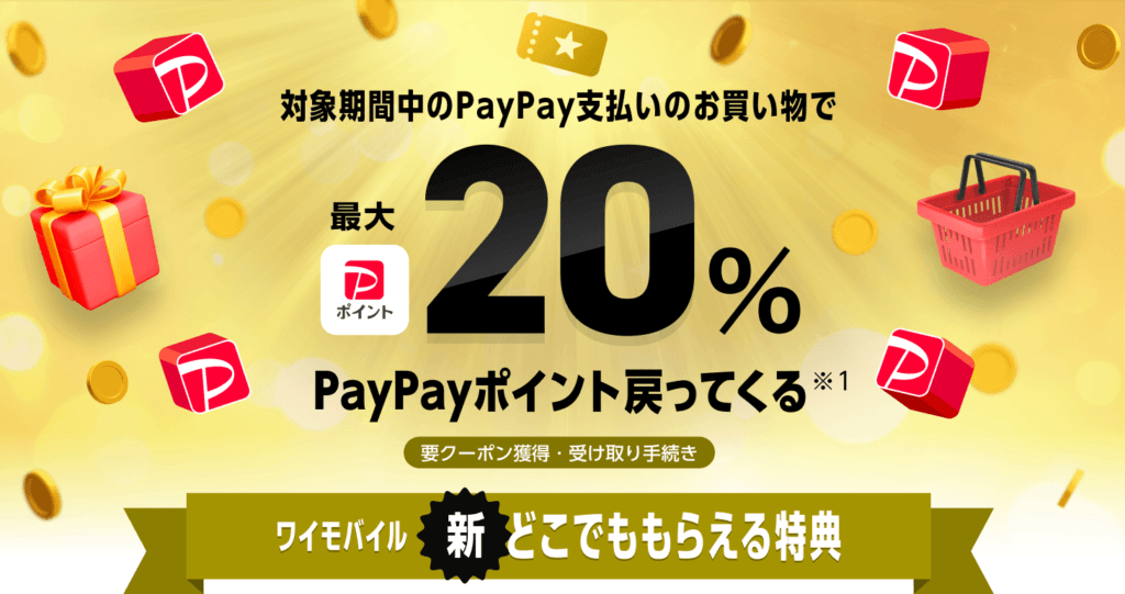 新どこでももらえる特典で最大20%のPayPayポイントが戻る公式キービジュアル