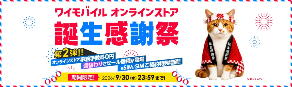 ワイモバイルオンラインストア誕生感謝祭 第2弾のメインビジュアル。オンラインストア事務手数料0円、期間は2026年9月30日23時59分まで