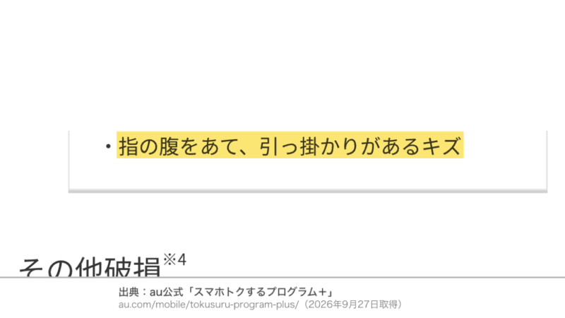 auで故障時利用料がかかる状態の例にある指の腹で引っ掛かりがあるキズ