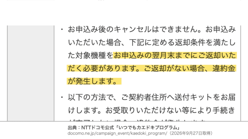 ドコモの郵送返却は申込みの翌月末までに届かないと違約金がかかる公式の注意書き