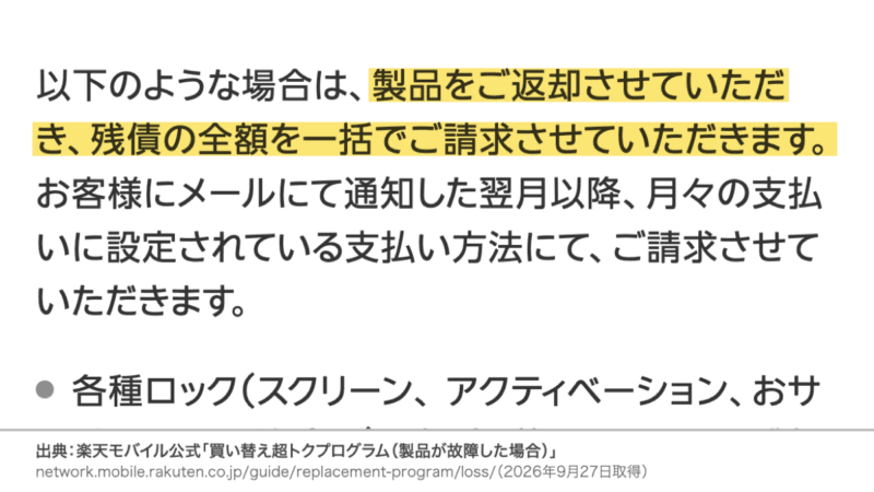 楽天モバイルでロックを解除していない端末は返送され残債を全額請求される公式の説明