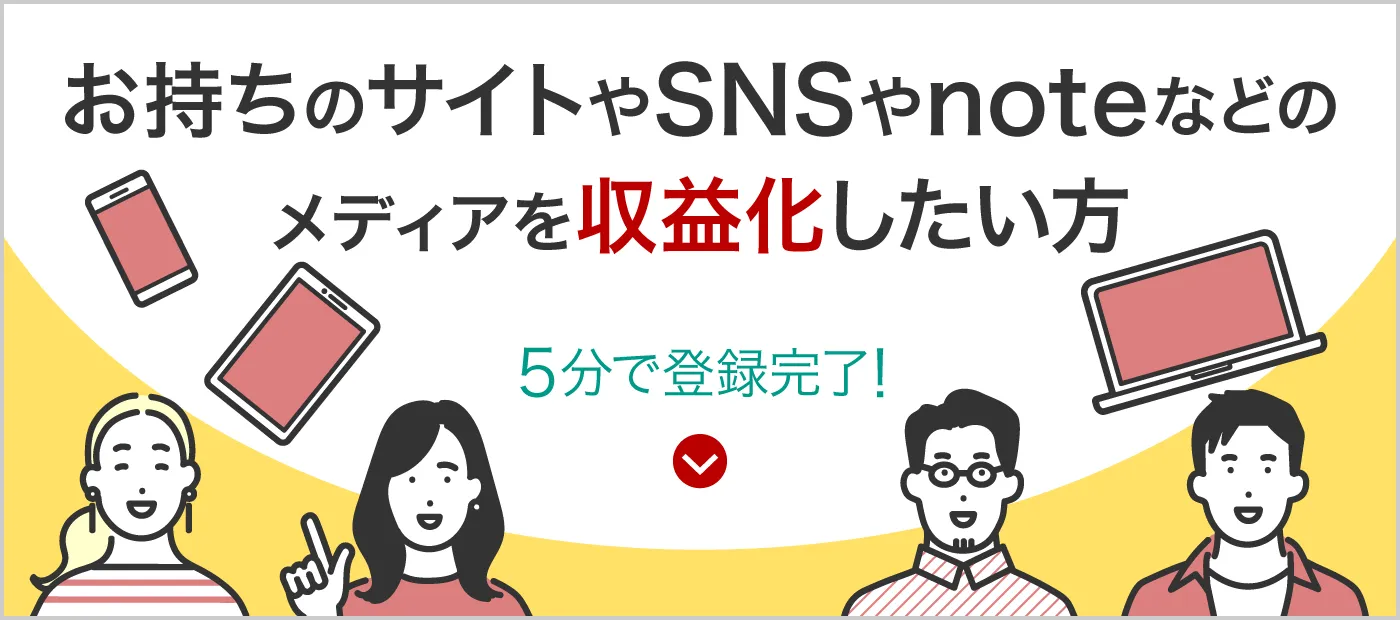 A8.net サイトやSNSを収益化したい方 5分で登録完了