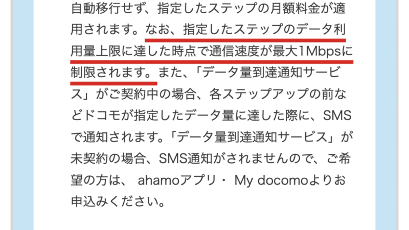 ドコモ公式の注記。上限設定オプションで指定したステップのデータ利用量上限に達した時点で、通信速度が最大1Mbpsに制限される